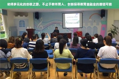 幼师多元化的创收之路 不止于教书育人，创新探寻教育金融业的增值可能